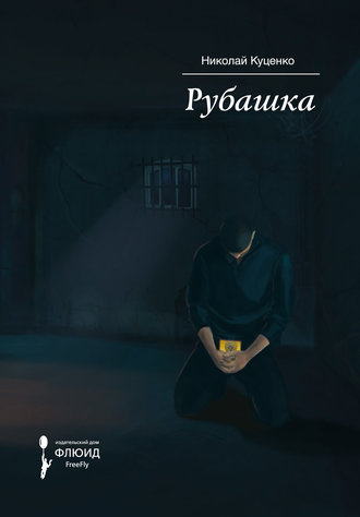 . Рубашка