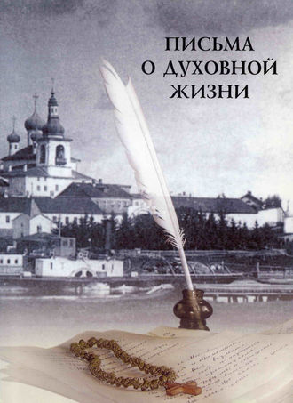 игуменья Феофания (Готовцова). Письма о духовной жизни