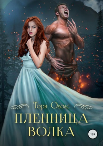. Пленница волка