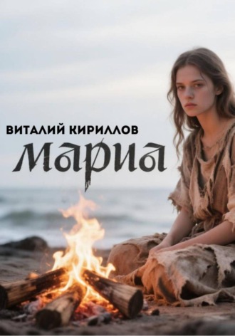 Виталий Александрович Кириллов. Мария