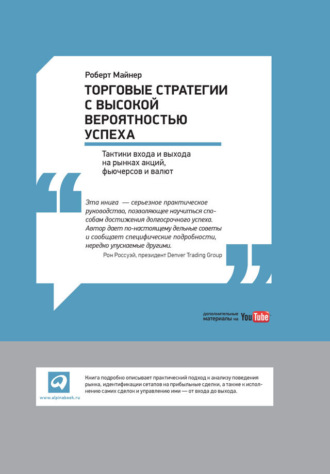 . Торговые стратегии с высокой вероятностью успеха: Тактики входа и выхода на рынках акций, фьючерсов и валют