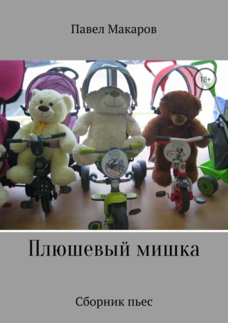 . Плюшевый мишка. Сборник пьес