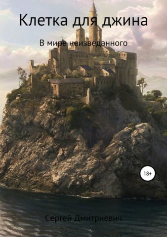 . Клетка для джина