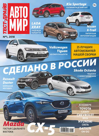 . Журнал «Тест-Драйв» №01/2018