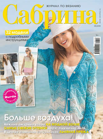 . Сабрина. Журнал по вязанию. №05/2018