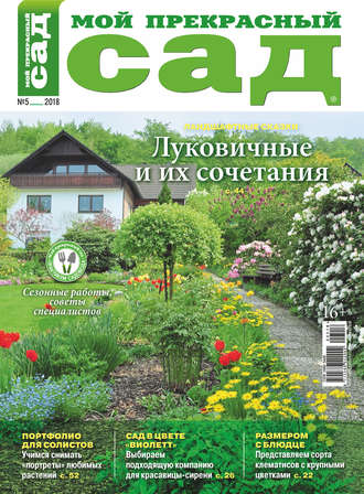 . Мой прекрасный сад №05/2018