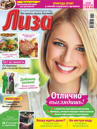 . Журнал «Лиза» №17/2018