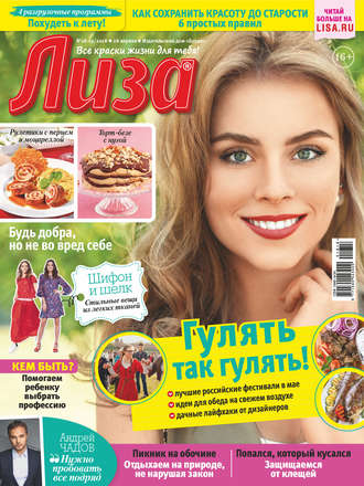 . Журнал «Лиза» №18-19/2018