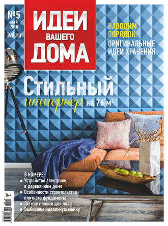 . Идеи Вашего Дома №05/2018