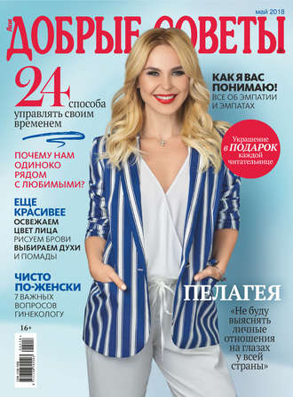 . Добрые советы №05/2018