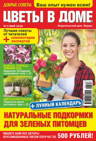 . Добрые советы. Цветы в доме. №05/2018