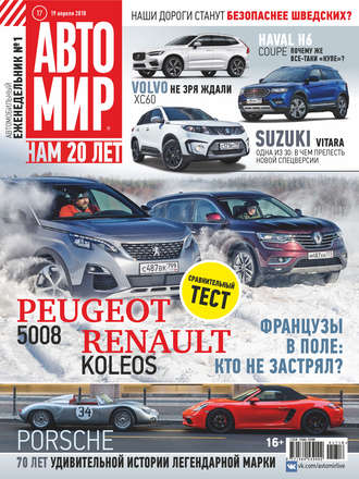 . АвтоМир №17/2018