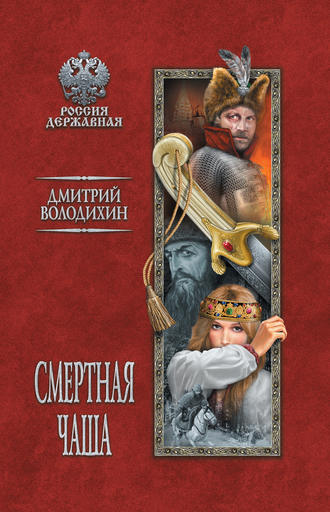 . Смертная чаша