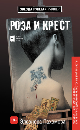 . Роза и крест