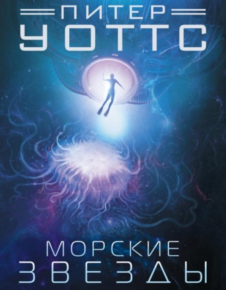. Морские звезды