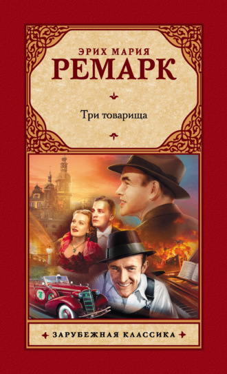 . Три товарища