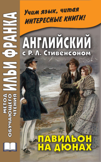. Английский с Р. Л. Стивенсоном. Павильон на дюнах / R. L. Stevenson. The Pavilion on the Links