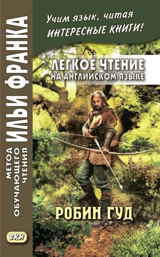 . Легкое чтение на английском языке. Робин Гуд