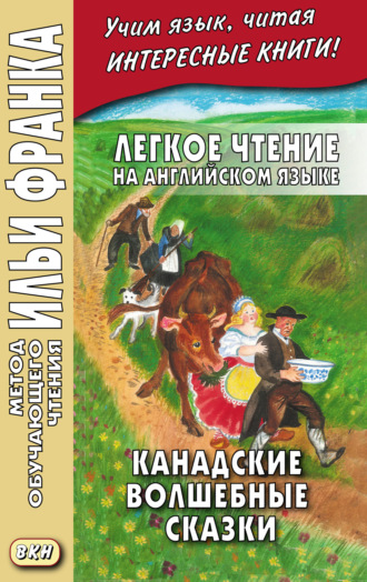 . Легкое чтение на английском языке. Канадские волшебные сказки = Cyrus Mac Millan. Canadian Wonder Tales
