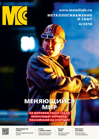 . Металлоснабжение и сбыт №04/2018
