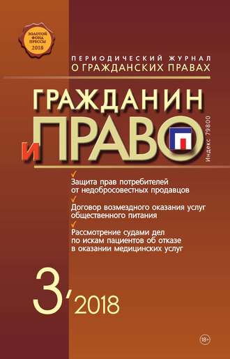 . Гражданин и право №03/2018