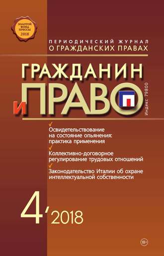 . Гражданин и право №04/2018