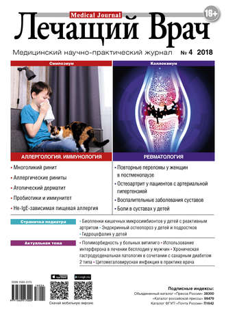 . Журнал «Лечащий Врач» №04/2018