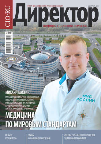 . Директор Информационной Службы №02/2018