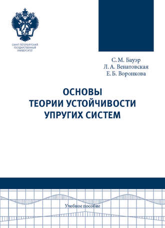 . Основы теории устойчивости упругих систем. Учебное пособие