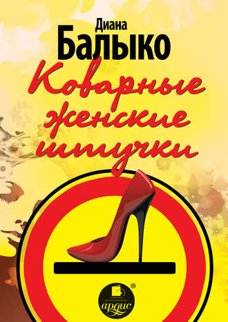 . Коварные женские штучки