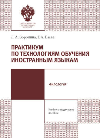 Л. А. Воронина. Практикум по технологиям обучения иностранным языкам. Учебно-методическое пособие