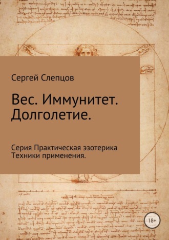Сергей Иванович Слепцов. Вес. Иммунитет. Долголетие