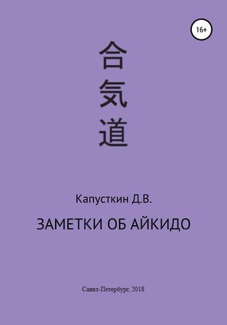 . Заметки об айкидо