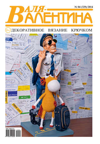 . Валя-Валентина. Декоративное вязание крючком. №04/2014