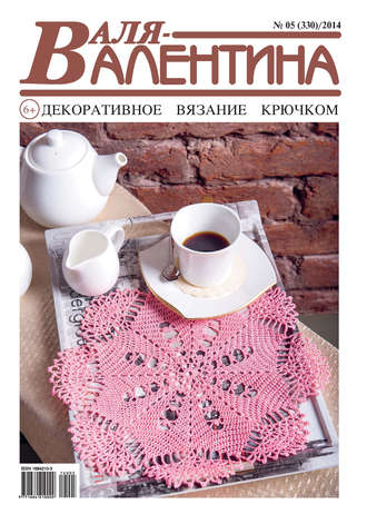 . Валя-Валентина. Декоративное вязание крючком. №05/2014