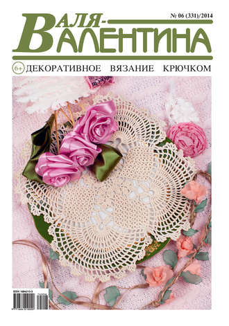 . Валя-Валентина. Декоративное вязание крючком. №06/2014