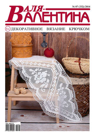 . Валя-Валентина. Декоративное вязание крючком. №07/2014
