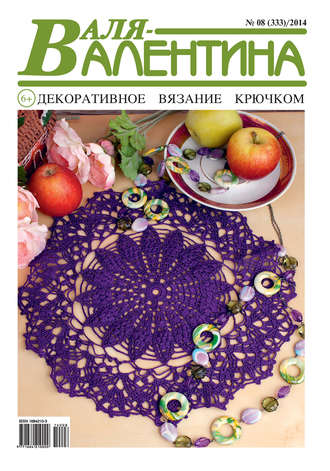 . Валя-Валентина. Декоративное вязание крючком. №08/2014