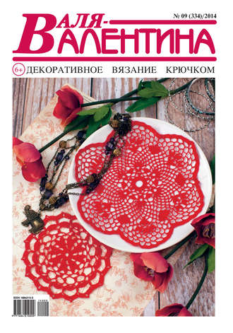 . Валя-Валентина. Декоративное вязание крючком. №09/2014