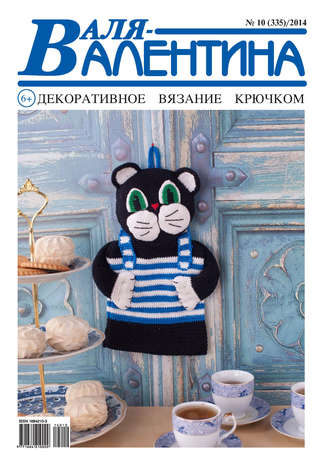 . Валя-Валентина. Декоративное вязание крючком. №10/2014
