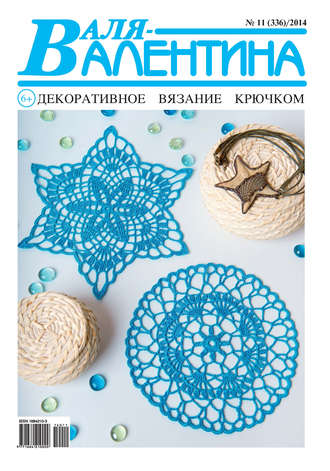 . Валя-Валентина. Декоративное вязание крючком. №11/2014