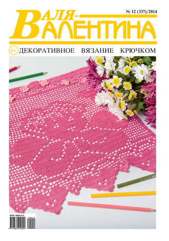 . Валя-Валентина. Декоративное вязание крючком. №12/2014