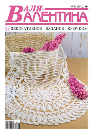 . Валя-Валентина. Декоративное вязание крючком. №13/2014