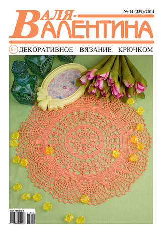 . Валя-Валентина. Декоративное вязание крючком. №14/2014