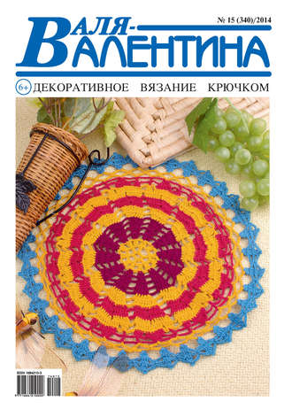 . Валя-Валентина. Декоративное вязание крючком. №15/2014