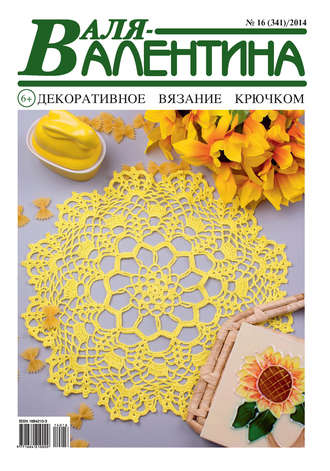 . Валя-Валентина. Декоративное вязание крючком. №16/2014