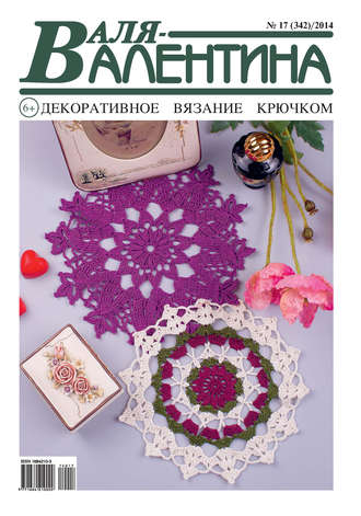 . Валя-Валентина. Декоративное вязание крючком. №17/2014