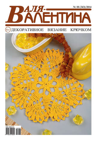 . Валя-Валентина. Декоративное вязание крючком. №18/2014