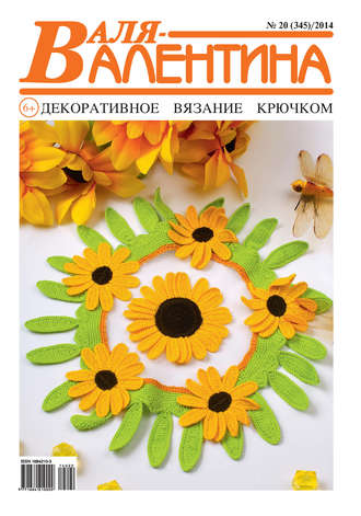 . Валя-Валентина. Декоративное вязание крючком. №20/2014