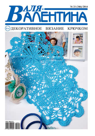 . Валя-Валентина. Декоративное вязание крючком. №21/2014